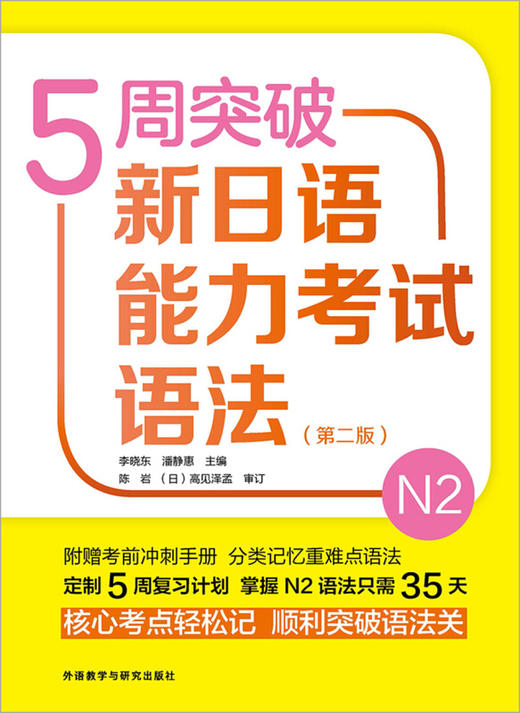 5周突破新日语能力考试语法N2(第二版） 商品图1