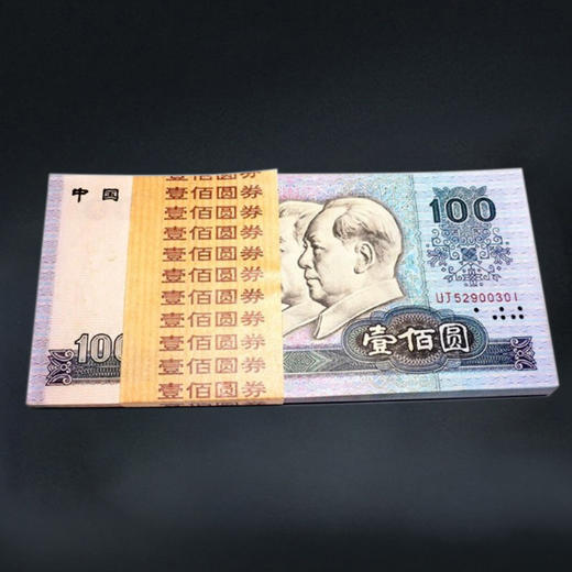 第四套人民币100元 90版 商品图8