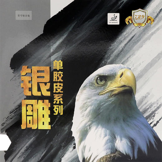 七二九 传奇563 银雕生胶单胶皮 专业乒乓球生胶单胶皮 商品图0