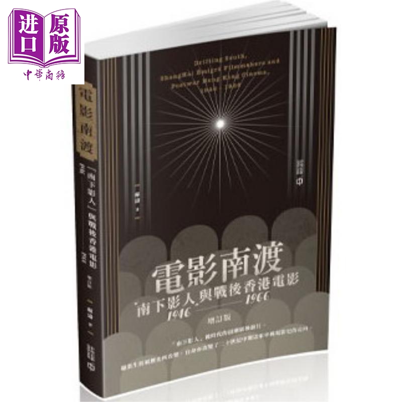 预售【中商原版】电影南渡「南下影人」与战后香港电影 1946-1966 增订版 港台原版 苏涛 香港中和