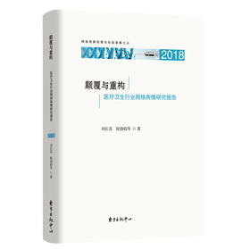 颠覆与重构：医疗卫生行业网络舆情研究报告（2018）