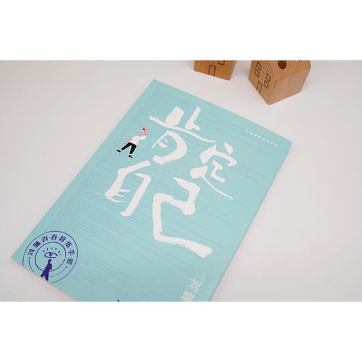 肯定自己 刘墉青春修炼手册 商品图1