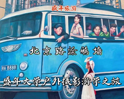 9月3日 盛年大学户外摄影游学之旅--——北京路涂鸦墙 商品图0