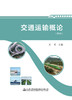 交通运输概论 商品缩略图2
