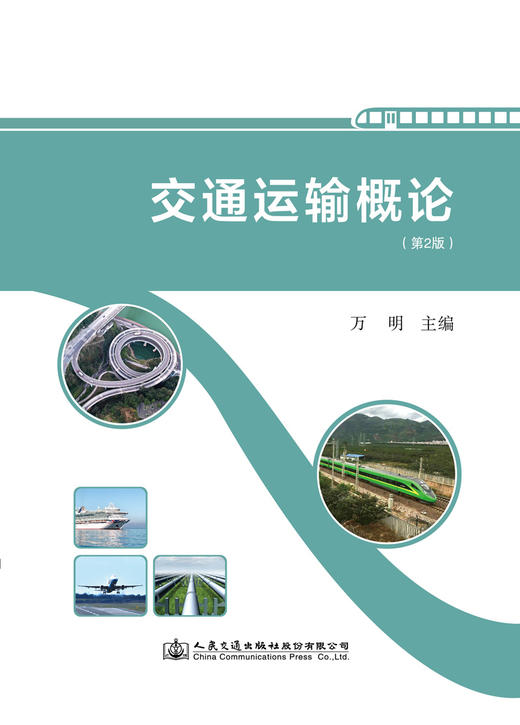 交通运输概论 商品图2