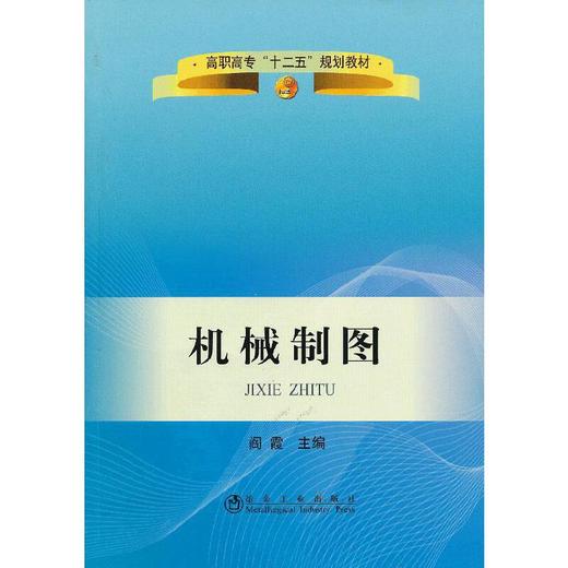 机械制图/阎霞 商品图0