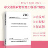 JTG/T3311-2021小交通量农村公路工程设计规范 商品缩略图1