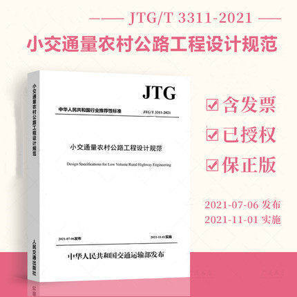 JTG/T3311-2021小交通量农村公路工程设计规范 商品图1