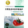 日常生活中的环境保护--我们的防护小策略__环境保护知识丛书/孙晓杰 赵由才 商品缩略图0