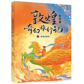 敦煌奇幻旅行记：和龙王猜拳