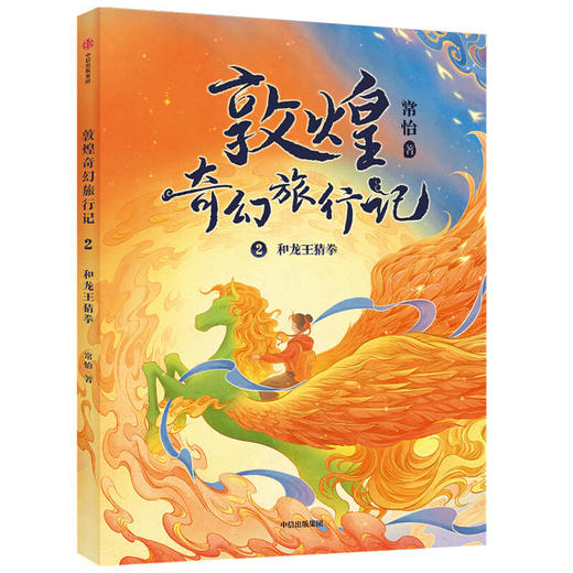 敦煌奇幻旅行记：和龙王猜拳 商品图0
