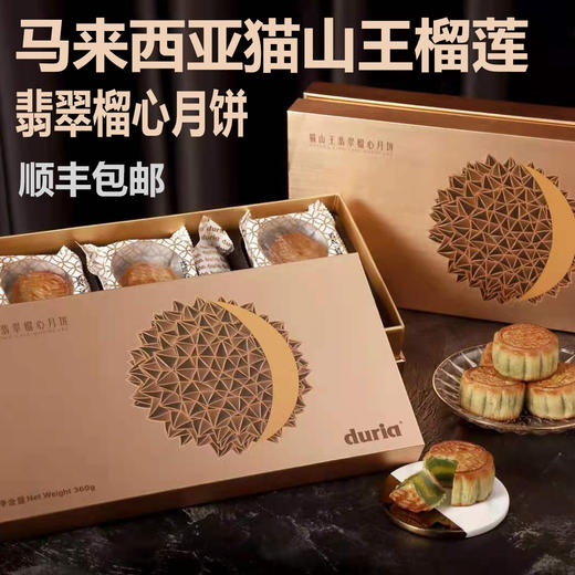 【团购专享】马来西亚猫山王榴莲翡翠榴心月饼（8月30日统一发货） 商品图0