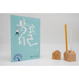 肯定自己 刘墉青春修炼手册