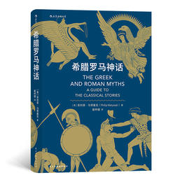 希腊罗马神话（古典学学者写给大众的神话小书 内容严谨而不失幽默感和趣味性）
