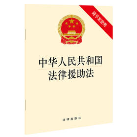 中华人民共和国法律援助法（附草案说明）