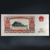 三版人民币10元（大团结10元）！ 商品缩略图6