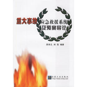 重大事故应急救援系统及预案导论/吴宗之 刘茂