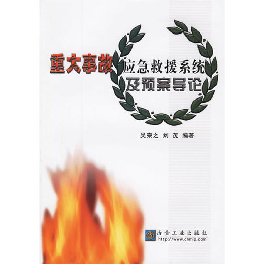 重大事故应急救援系统及预案导论/吴宗之 刘茂 商品图0