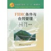 FIDIC条件与合同管理/李明顺 刘艺 曹丹阳 商品缩略图0