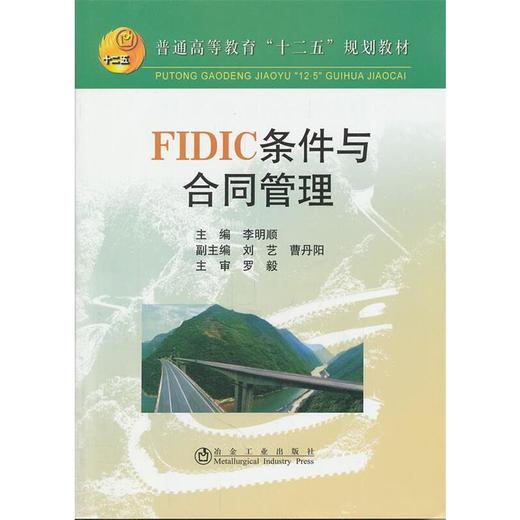FIDIC条件与合同管理/李明顺 刘艺 曹丹阳 商品图0