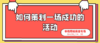 《如何策划一场成功的活动》本地同城类目专场 商品缩略图0