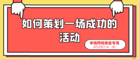 《如何策划一场成功的活动》本地同城类目专场