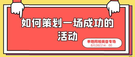 《如何策划一场成功的活动》本地同城类目专场 商品图0