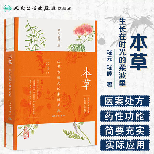 本草：生长在时光的柔波里  9787117233156 商品图0