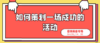 《如何策划一场成功的活动》日百类目专场 商品缩略图0