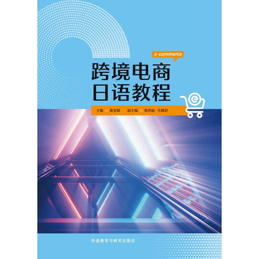 跨境电商日语教程 商品图1