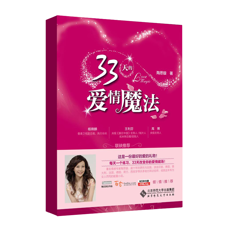 33天的爱情魔法 9787303093151 陶思璇 著 北京师范大学出版社 正版书籍
