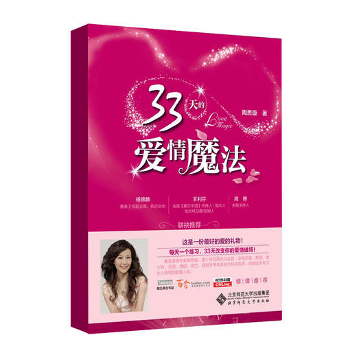 33天的爱情魔法 9787303093151 陶思璇 著 北京师范大学出版社 正版书籍 商品图0