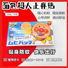 日本MUHI池田模范堂 面包超人宝宝驱蚊贴 止痒贴 成人小孩防蚊虫户外76枚
