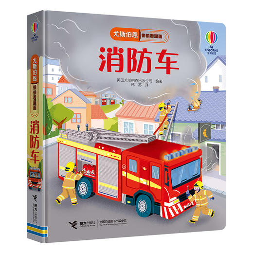 尤斯伯恩偷偷看里面系列 消防车 商品图0
