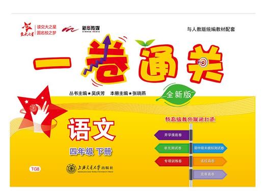 一卷通关.语文四年级.下册:全新版 商品图0