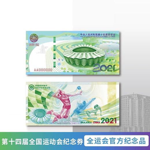 【预定】全运会纪念券！中国印钞造币官方发行 商品图0