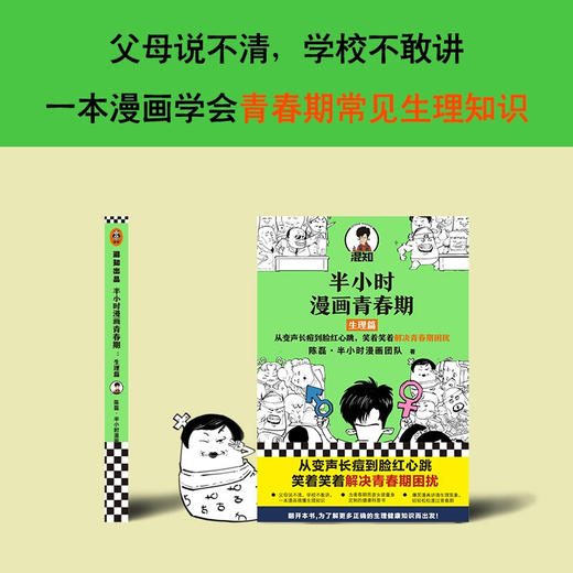 半小时漫画青春期 生理篇 陈磊 从变声长痘到脸红心跳 解决青春期困扰 二混子新作青少年健康科普漫画 爆笑生理知识 半小时漫画 商品图3