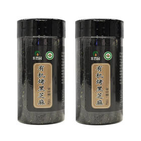 （2瓶）有机烤黑芝麻2*100g/罐