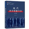 现代社会调查方法第六版 风笑天 华中科技大学出版社 9787568060288 商品缩略图0