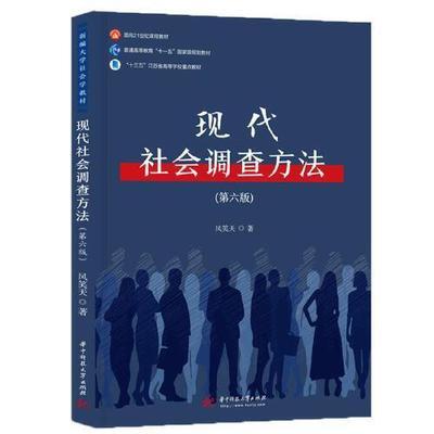 现代社会调查方法第六版 风笑天 华中科技大学出版社 9787568060288 商品图0