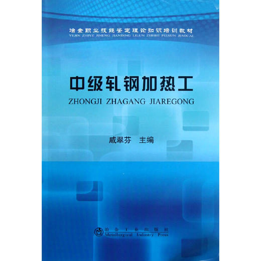 中级轧钢加热工__冶金职业技能鉴定理论知识培训教材/戚翠芬 商品图0