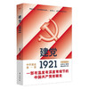 建党1921 邵维正 著 社会科学 商品缩略图1