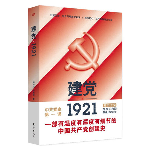 建党1921 邵维正 著 社会科学 商品图1