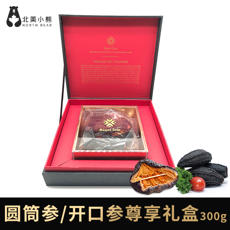 进口加拿大北极参海参圆筒参/开口参300g尊享礼盒装 #宁波仓