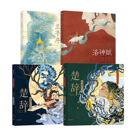 【5-9岁】绘本系列 楚辞国殇+楚辞山鬼+洛神赋+兰亭序（套装4册）叶露盈等著 5岁孩子就能读懂的文学经典 正版