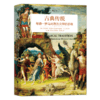 古典传统：希腊·罗马对西方文学的影响 商品缩略图3