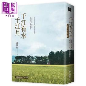 【中商原版】千江有水千江月 出版40周年纪念版 首度收入作者前言及后记 港台原版 萧丽红 联经  