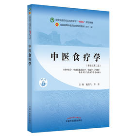 中医食疗学 全国中医药行业高等教育十四五规划教材 施洪飞 方泓 新世纪第二版 供中医学护理学与食品卫生等专业用 9787513268547