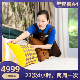 2026华天e生活家政五星级保洁服务年度套餐A4-27次4小时家庭保洁