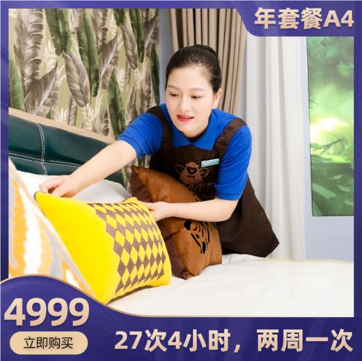 2026华天e生活家政五星级保洁服务年度套餐A4-27次4小时家庭保洁 商品图0